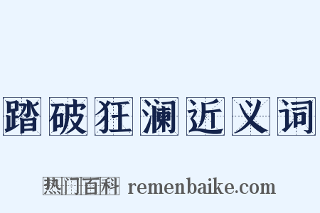 踏破狂澜近义词是什么意思的图片